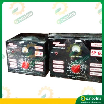 หม้อเพิ่มไฟ กันไฟตก/ไฟเกิน 60A รุ่น SP-60 เครื่องปรับแรงดันไฟ ยี่ห้อ สยามนีออนไลน์ (SIAM NEONLINE)
