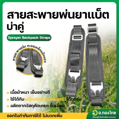 สายสะพายพ่นยาแบตเตอรี่ สายสะพายถังพ่นยาโยก (หูเกี่ยวเหล็ก)