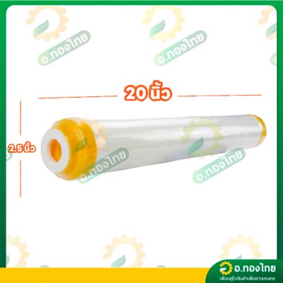 ไส้กรองน้ำ เรซิ่น Resin filter ยาว 20 นิ้ว (EZYTEC) ลดหินปูน ความกระด้างน้ำ