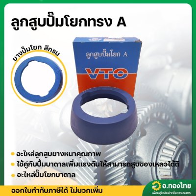 ดอกสูบหัวโยก ลูกสูบปั๊มโยกทรง A ยางปั๊มโยกบาดาล (VTO)