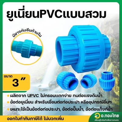 ข้อต่อยูเนี่ยน ยูเนี่ยน PVC แบบสวม ขนาด 3
