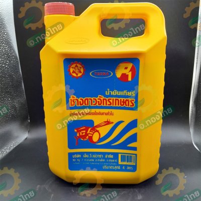 น้ำมันเกียร์ (ตราช้างดาวจักรเกษตร) เบอร์ 90 สำหรับรถไถเกษตรทั่วไป ขนาด4ลิตร