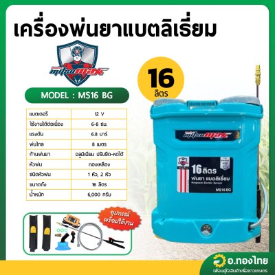 เครื่องพ่นยาแบตเตอรี่ลิเธียม ขนาด 16 ลิตร (มิตซูแม็ก) รุ่น MS16 BG