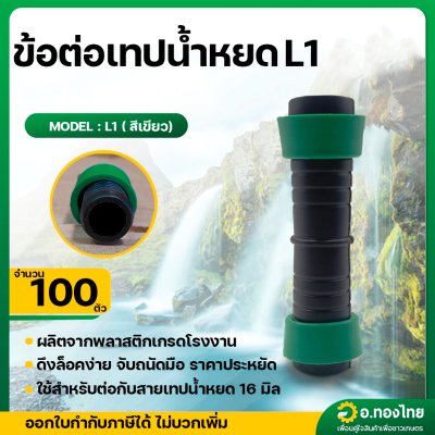 ข้อต่อเทปน้ำหยด ข้อต่อน้ำหยด แบบดึงล็อค ขนาด 16 มิล (สีเขียว) จำนวน 100 ตัว