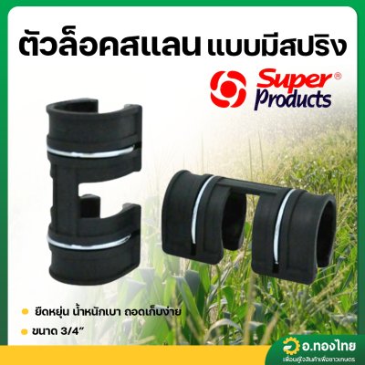 ตัวล็อคสแลน ตัวล็อคโรงเรือน แบบมีสปริง 3/4 นิ้ว (6หุน) ยี่ห้อ Super Products
