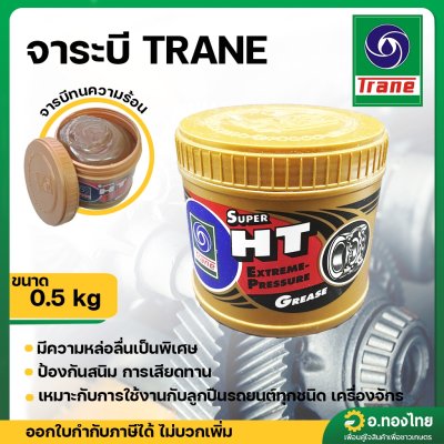 จาระบี จารี ขนาด 0.5 กก. ยี่ห้อ TRANE SUPER HT