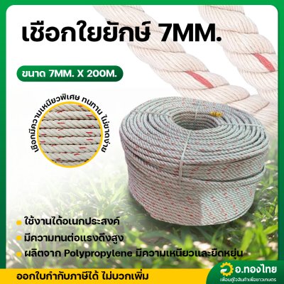 เชือกใยยักษ์ ขนาด 7มม. ยาว 200ม. (ยกม้วน)