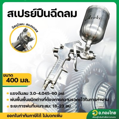สเปรย์ปืนฉีดลม กาพ่นสีถ้วยบน รุ่น W-71 (ASAKI)