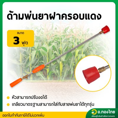 ด้ามพ่นยา ก้านฉีดยา 767 (ฝาครอบแดง) ยาว 3 ฟุต ก้านพ่นยาทองเหลือง