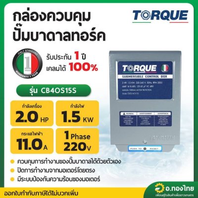 กล่องควบคุม ปั๊มบาดาลทอร์ค (TORQUE) ปั๊มน้ำ Submersible Control Box กล่องคอนโทรล รุ่น CB4OS15S 2 แรง