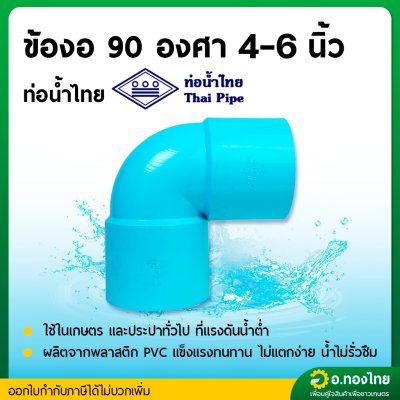 ข้องอบาง 90 องศา PVC พีวีซี ขนาด 4-6 นิ้ว หนา 8.5 (ท่อน้ำไทย)