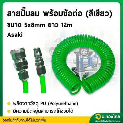 สายลม PU สายลมสปริง 5*8 มิล ยาว 12 m. พร้อมข้อต่อ ยี่ห้อ ASAKI
