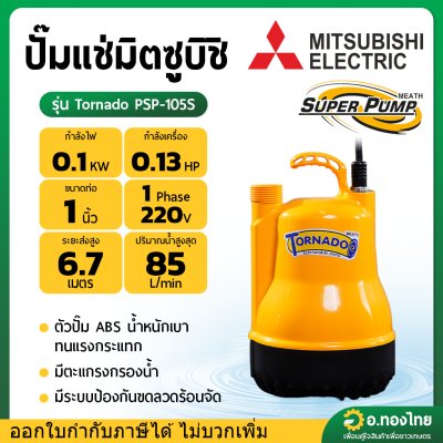 ปั๊มแช่ ไดโว่ ปั๊มดูดน้ำ ปั๊มจุ่ม 1 นิ้ว รุ่น PSP-105S ยี่ห้อ Tornado มิตซูบิชิ 