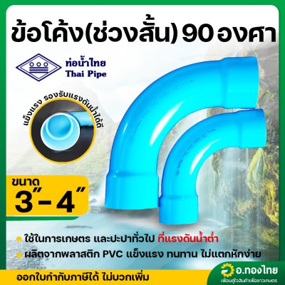 ข้อต่อโค้ง(ช่วงสั้น) 90 องศา 3 - 4 นิ้ว หนา 8.5 (ท่อน้ำไทย)