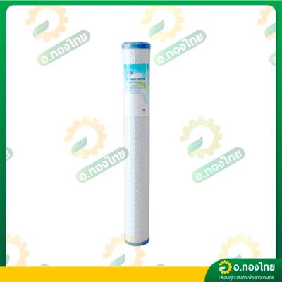 ไส้กรองน้ำ CTO Carbon Filter ความระเอียด 5 ไมครอน ขนาด 20 นิ้ว (CTO)