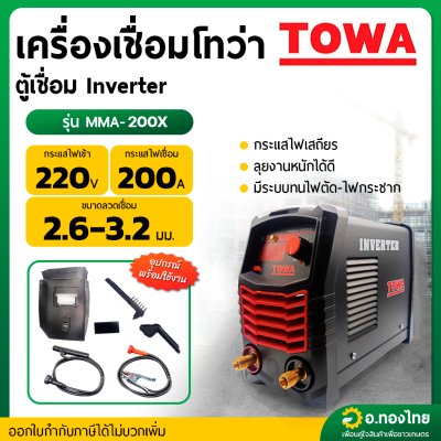 เครื่องเชื่อม IGBT ตู้เชื่อมไฟฟ้า อินเวอร์เตอร์ INVERTER 200A รุ่น MMA-200X ยี่ห้อ TOWA