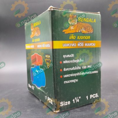 บอลวาล์ว บอลวาล์วพีวีซี วาล์วน้ำ วาล์วปิดเปิด pvc 1 1/4 นิ้ว (นิ้วสอง) ยี่ห้อ เสือเบงกอล