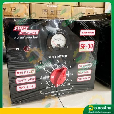 หม้อเพิ่มไฟ กันไฟตก/ไฟเกิน 30A รุ่น SP-30 เครื่องปรับแรงดันไฟ ยี่ห้อ สยามนีออน