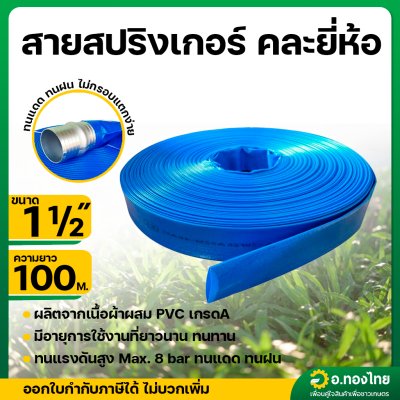 สายส่งน้ำ สายสปริงเกอร์ ท่อผ้าใบ เคลือบ PVC สายดับเพลิง 1 1/2 นิ้ว (สีน้ำเงิน) ยาว 100 เมตร