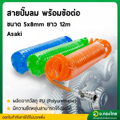 สายลมสปริง PU สายลมพียู หนา1.5mm ยาว 12 m. แบบสปริงพร้อมหัว Coupler (ASAKI)