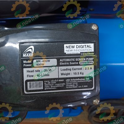 ปั๊มอัตโนมัติ ปั๊มน้ำไฟฟ้าออโต้ ขนาด 1 นิ้ว รุ่น : MK400W มาโกะ (MAKA)