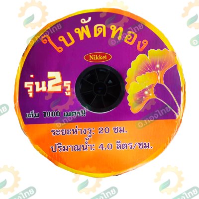 เทปน้ำหยด สายน้ำหยด 20 cm ยาว 1000 เมตร หนา 0.16 (2รู) ยี่ห้อ ใบพัดทอง