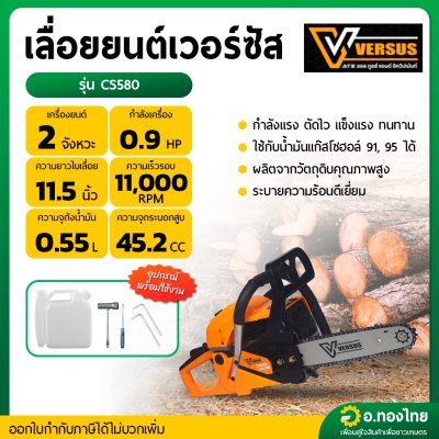 เลื่อยยนต์ เลื่อยตัดไม้ เครื่องเลื่อย เวอร์ซัส VERSUS - รุ่น CS580 2 จังหวะ