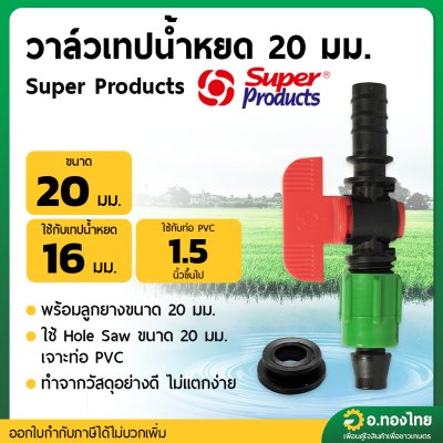 Super product วาล์วน้ำหยด + ลูกยาง ก๊อกน้ำหยด วาล์วเทปน้ำหยด ขนาด 20 มิล (1 ชุด)