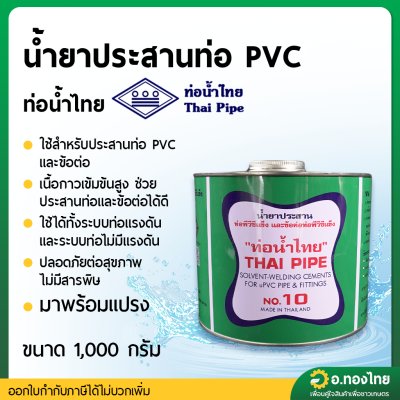 กาว กาวทาท่อ น้ำยาประสานท่อ PVC 1000 กรัม (มีแปรง/ไม่มีแปรง) ยี่ห้อ ท่อน้ำไทย