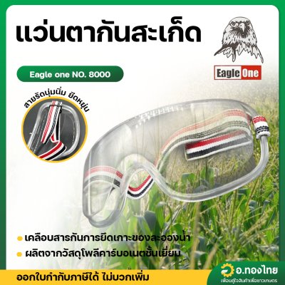 แว่นกันสะเก็ด แว่นกันลม  สีใส (Eagle one)