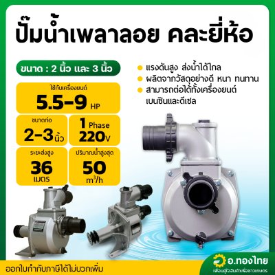 ปั้มน้ำอลูมิเนียมเพลาลอย ขนาด 2 นิ้ว 3 นิ้ว คละยี่ห้อ (คุ้มคิง/FPE/MITSUSTAR/TASANI/ENGING PUMP)