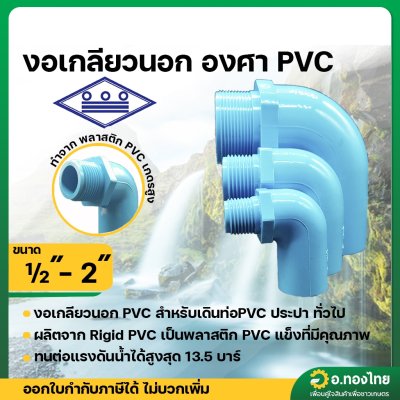 งอเกลียวนอก PVC พีวีซี ขนาด 1/2 , 1 , 2 นิ้ว หนา 13.5 ยี่ห้อ ท่อน้ำไทย 