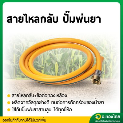 สายน้ำย้อน สายน้ำยาไหลกลับ ปั๊มพ่นยา ปั๊มสามสูบ เกลียว 1/2 นิ้ว ใช้ได้ทั้งรุ่น 3/4 , 1 นิ้ว