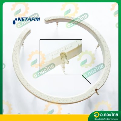 เน็ตโบว์ วงแหวนน้ำหยด วงแหวนรดน้ำ เนตโบว์ (Netbow) ขนาด 12 cm. , 25 cm. (ข้อต่อ 3 มม.) เนต้าฟิม (Netafim)