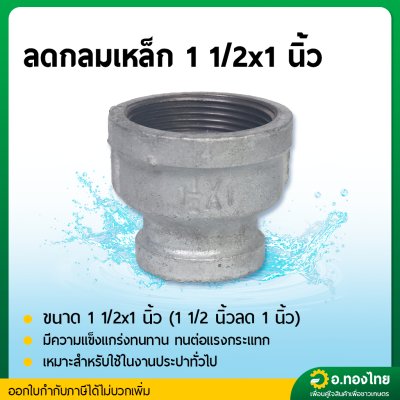 ลดกลมเหล็ก ข้อต่อตรงเหล็ก ขนาด 1 1/2*1 1/4 , 1 1/2*1 นิ้ว (นิ้วครึ่งลด) เกลียวใน