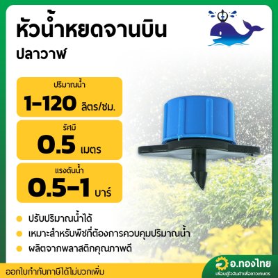 มินิสปริงเกอร์ หัวน้ำหยด จานบิน เสียบสายไมโคร PE (สีฟ้า) ยี่ห้อ ปลาวาฬ จำนวน 10 ตัว