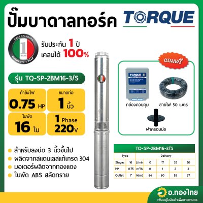 ปั๊มบาดาล ซับเมอร์ส TORQUE ทอร์ค AC 1 นิ้ว 0.75 แรง 16 ใบพัด บ่อ 4 รุ่น TQ-SP-2BM16-3/S บ่อบาดาล