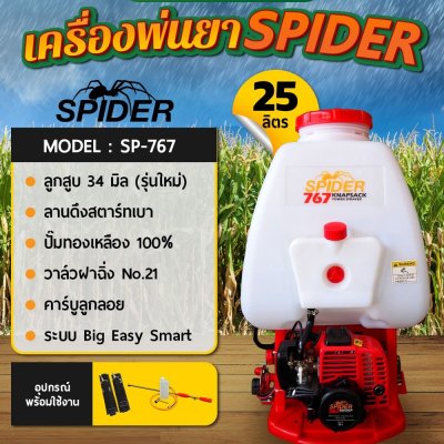 เครื่องพ่นยา เครื่องฉีดยา ถังพ่นยา 767 คาร์บู ลูกลอย สะพายหลัง 25 ลิตร ยี่ห้อ SPIDER (สีแดง/ส้ม)
