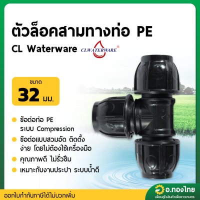 ตัวล็อคสามทางท่อ PE 32 มิล (คละสี)