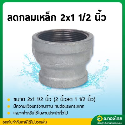 ลดกลมเหล็ก ข้อต่อตรงเหล็ก ขนาด 2*1 นิ้ว , 2*1.5 นิ้ว เกลียวใน