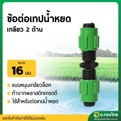 ข้อต่อเทปน้ำหยด ต่อระหว่างเทปน้ำหยด แบบเกลียวหมุนล็อค (สีเขียว) ขนาด 16 มม. จำนวน 1 ตัว