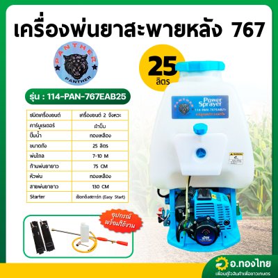 เครื่องพ่นยา เครื่องฉีดยา 767 2 จังหวะ 25 ลิตร คาบูผ้าปั๊ม รุ่น : 114-PAN-767EAB25 เสือดำ (PANTHER)