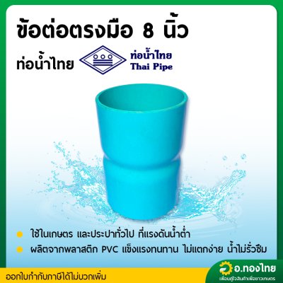 ข้อต่อตรง ต่อตรงมือ PVC พีวีซี ขนาด 8 นิ้ว หนา 8.5 (ท่อน้ำไทย)