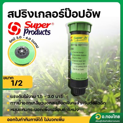 สปริงเกอร์ ป๊อปอัพ สูง 4นิ้ว เกลียว 1/2