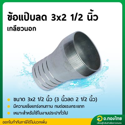 แป๊บรีด แป๊บลดเกลียวนอก เหล็ก ข้อต่อสายยาง หางปลาไหล 3*2 1/2 นิ้ว (3นิ้ว ลด 2นิ้วครึ่ง)