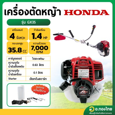 เครื่องตัดหญ้า 4 จังหวะ HONDA ฮอนด้า ของแท้ - รุ่น GX35
