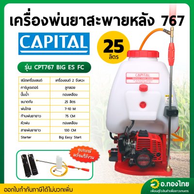 เครื่องพ่นยา เครื่องฉีดยา 767 คาบูลูกลอย 2 จังหวะ 25 ลิตร ยี่ห้อ CAPITAL