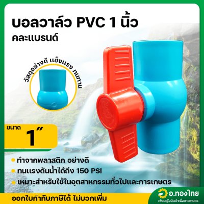 บอลวาล์ว บอลวาล์วพีวีซี วาล์วน้ำ วาล์วปิดเปิด pvc 1 นิ้ว