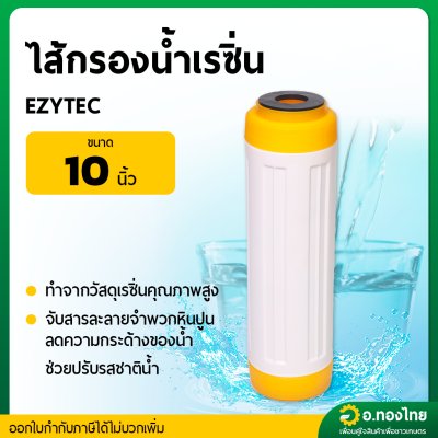 ไส้กรองน้ำ เรซิ่น Resin filter ยาว 10 นิ้ว (EZYTEC) ลดหินปูน ความกระด้างน้ำ