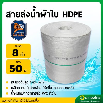 สายส่งน้ำ PE ท่อผ้าใบ สายสปริงเกอร์ ขนาด 8 นิ้ว ยาว 50 เมตร ยี่ห้อ : อัศวินโน่ / yamajima (สีขาว)